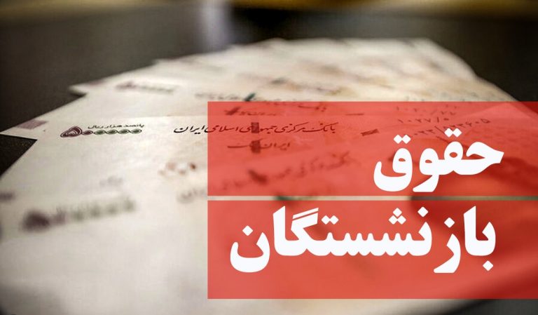 پاداش پایان خدمت بازنشستگان افزایش یافت: ۴۷۲ میلیون تومان