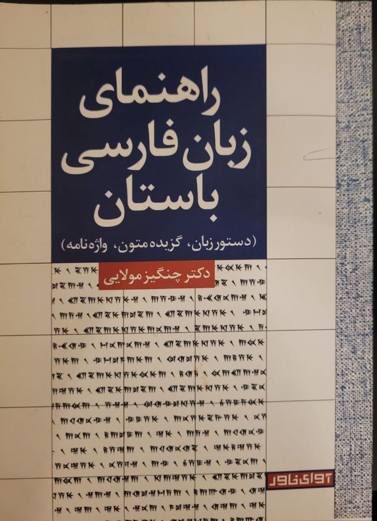 راهنمای زبان فارسی باستان