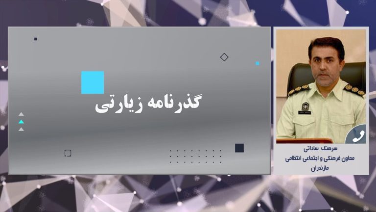 زائران برای دریافت گذرنامه سفر اربعین از نرم افزار پلیسِ من اقدام کنند